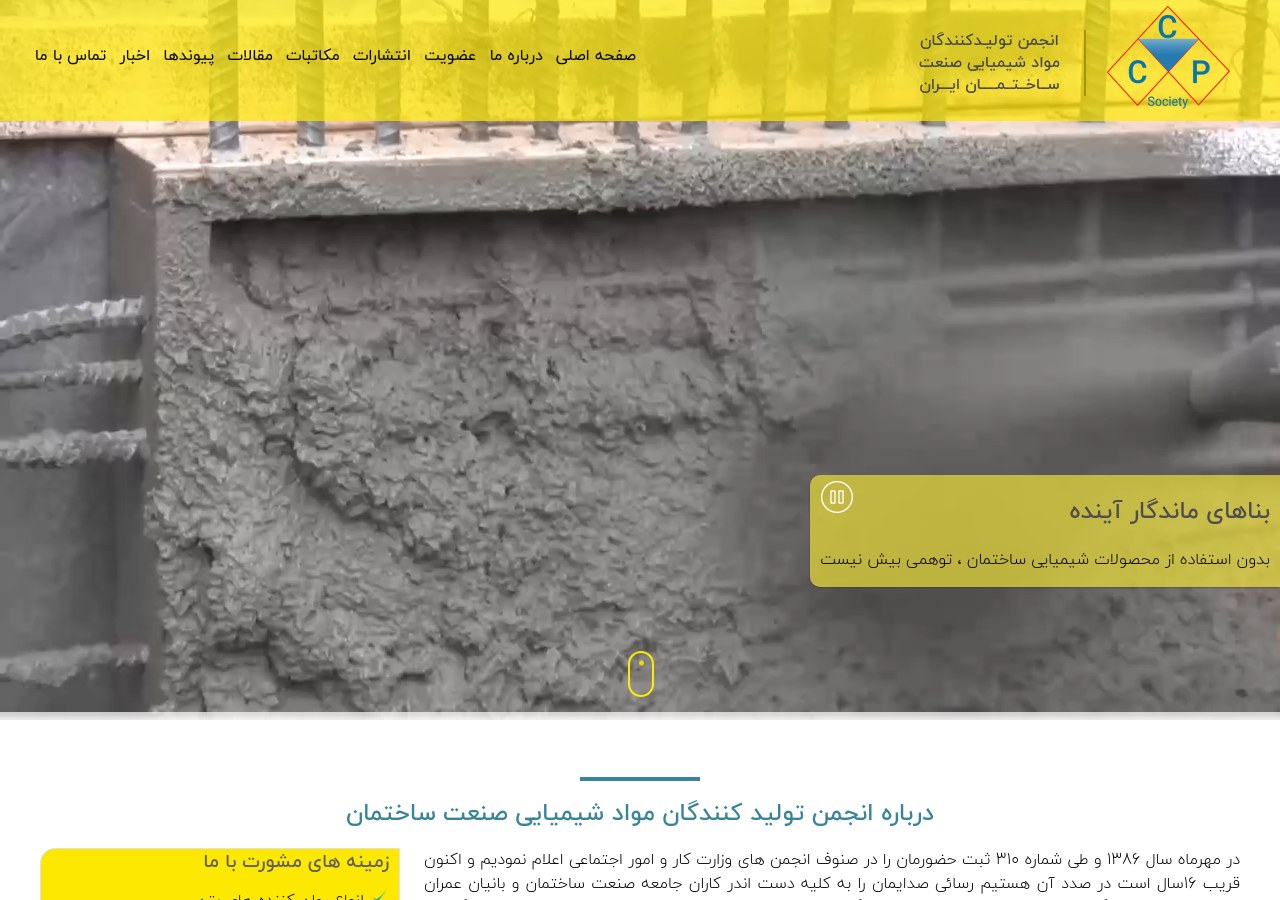 انجمن صنفی تولید کنندگان مواد شیمیایی ساختمانی ایران