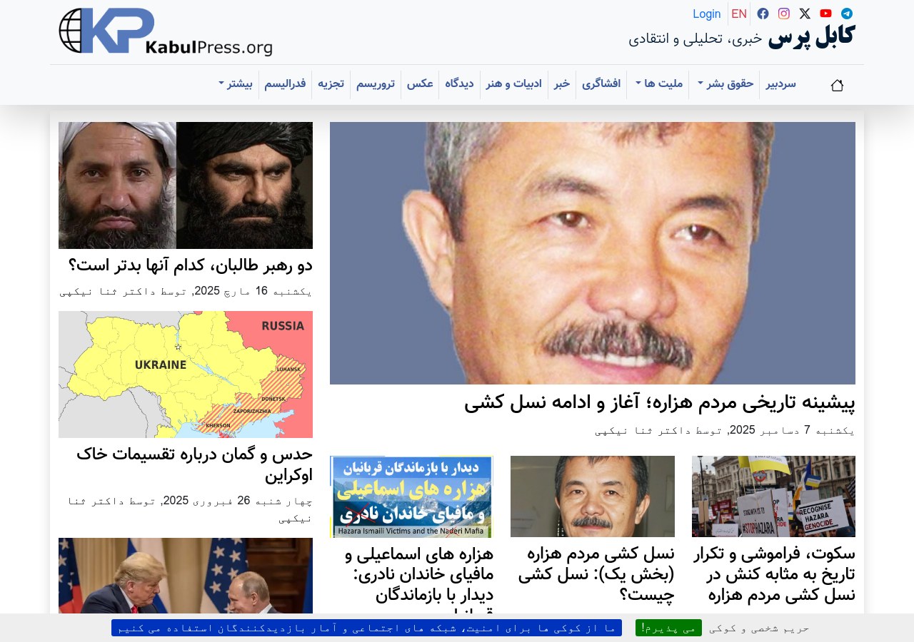 کابل پرس، خبری، تحلیلی و انتقادی